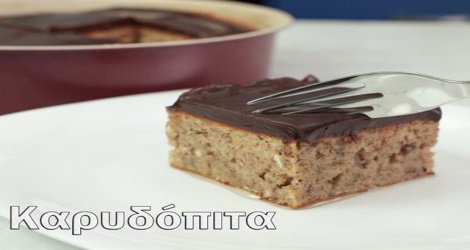 Αλάδωτη καρυδόπιτα του παππού χωρίς βούτυρο