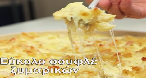 Πολύ εύκολο σουφλέ ζυμαρικών (για αρχάριους)
