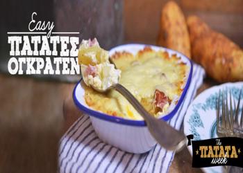 Πατάτες Ογκρατέν