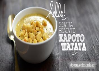 Σούπα βελουτέ Πατάτα και καρότο